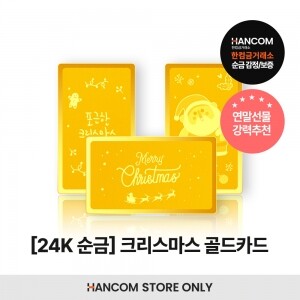 [임직원 전용] 24K 크리스마스 골드카드 1g~50g