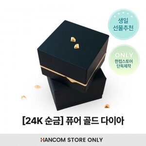 [임직원 전용] 24K 퓨어 골드 다이아 0.28g