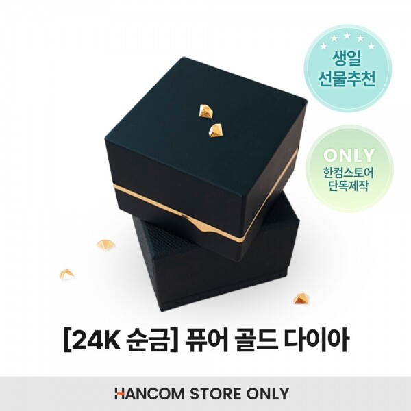 한컴스토어,[임직원 전용] 24K 퓨어 골드 다이아 0.28g