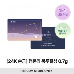 [임직원 전용] 24K 행운의 골드 북두칠성 0.7g